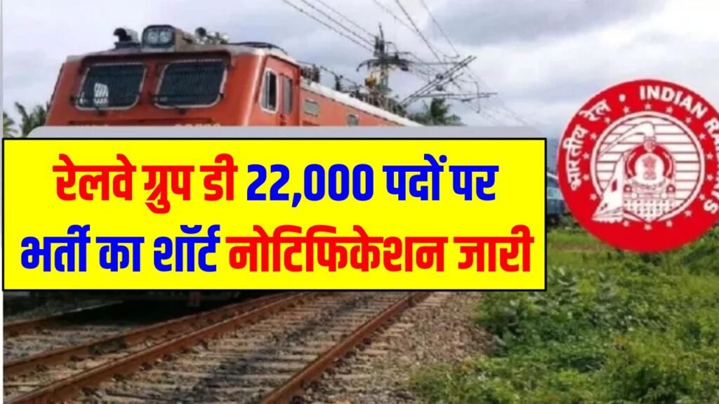 RRB Group D Bharti 2026 Update: रेलवे ग्रुप डी 22,000 पदों पर भर्ती का शॉर्ट नोटिफिकेशन जारी, 21 जनवरी से आवेदन 1 RRB Group D Bharti 2026 Update: रेलवे ग्रुप डी 22,000 पदों पर भर्ती का शॉर्ट नोटिफिकेशन जारी, 21 जनवरी से आवेदन