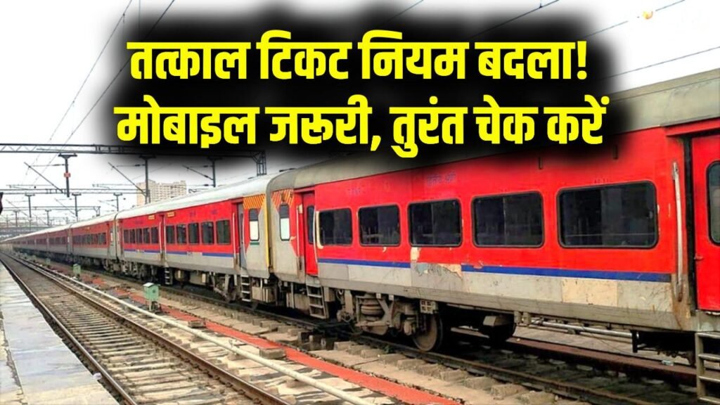 Railway Tatkal Alert: विंडो तत्काल टिकट का नियम बदला! मोबाइल साथ न हुआ तो नहीं मिलेगा टिकट, तुरंत चेक करें