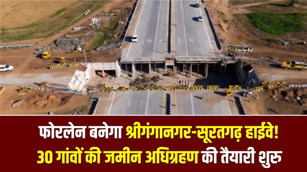 फोरलेन बनेगा श्रीगंगानगर-सूरतगढ़ हाईवे! बजट पास होते ही 30 गांवों की जमीन अधिग्रहण की तैयारी शुरू, देखें