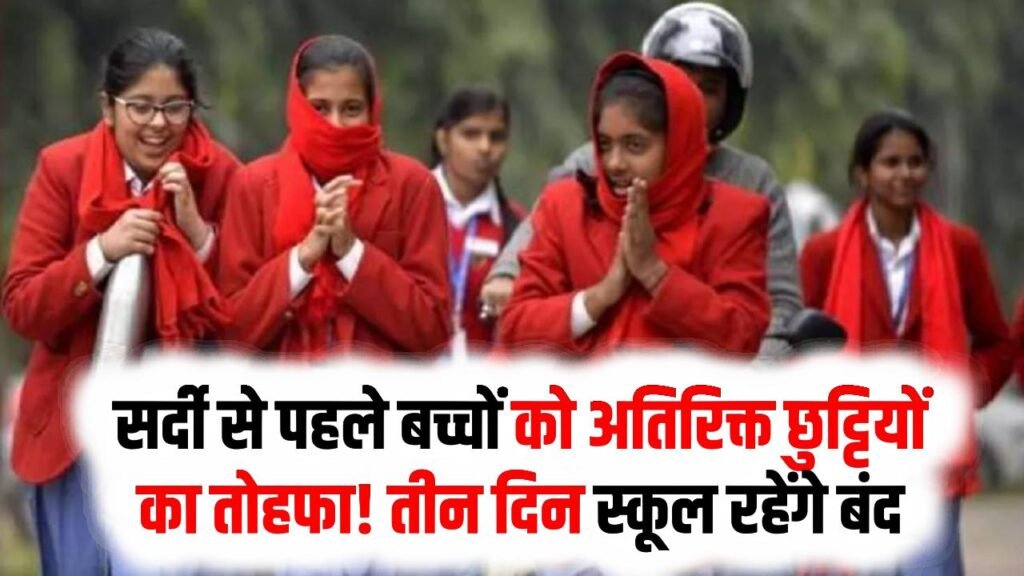 Rajasthan School Holidays: सर्दी से पहले बच्चों को अतिरिक्त छुट्टियों का तोहफा! तीन दिन स्कूल रहेंगे बंद 1 Rajasthan School Holidays: सर्दी से पहले बच्चों को अतिरिक्त छुट्टियों का तोहफा! तीन दिन स्कूल रहेंगे बंद