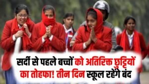 Rajasthan School Holidays: सर्दी से पहले बच्चों को अतिरिक्त छुट्टियों का तोहफा! तीन दिन स्कूल रहेंगे बंद 7 Rajasthan School Holidays: सर्दी से पहले बच्चों को अतिरिक्त छुट्टियों का तोहफा! तीन दिन स्कूल रहेंगे बंद