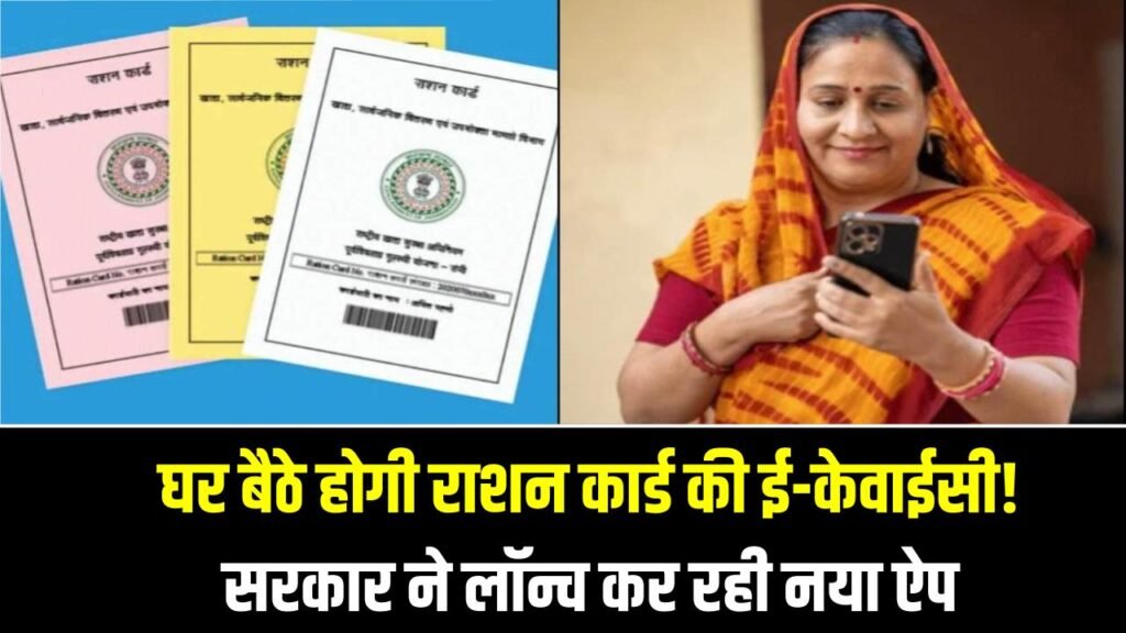Ration Card e-KYC: घर बैठे होगी राशन कार्ड की ई-केवाईसी! सरकार ने लॉन्च कर रही नया ऐप 1 Ration Card e-KYC: घर बैठे होगी राशन कार्ड की ई-केवाईसी! सरकार ने लॉन्च कर रही नया ऐप