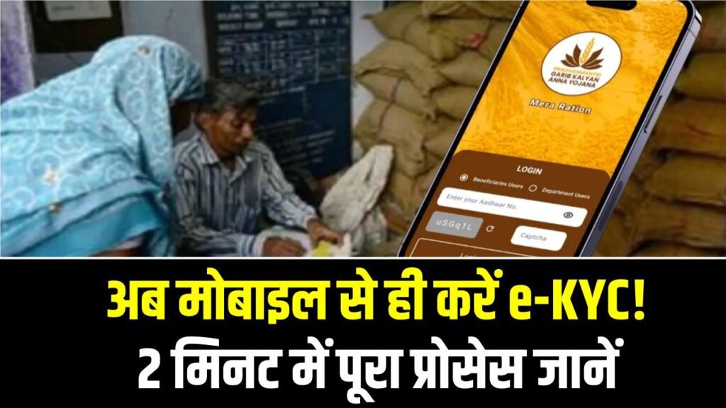 Ration Card KYC: अब मोबाइल से ही करें e-KYC! 2 मिनट में पूरा प्रोसेस जानें, KYC नहीं की तो क्या होगा? 1 Ration Card KYC: अब मोबाइल से ही करें e-KYC! 2 मिनट में पूरा प्रोसेस जानें, KYC नहीं की तो क्या होगा?