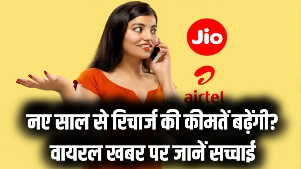 Recharge Alert: नए साल से महंगे होंगे रिचार्ज प्लान? वायरल नोटिफिकेशन ने बढ़ाई टेंशन, जानिए क्या है सच्चाई!