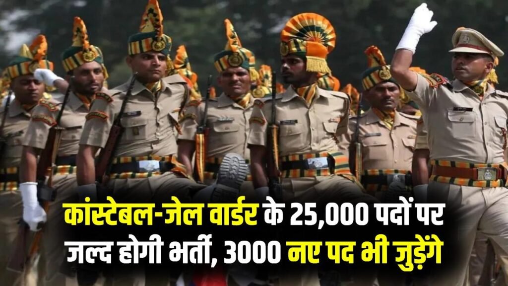 कांस्टेबल व जेल वार्डर के 25,000 पदों पर भर्ती जल्द, 3000 नए पद भी जोड़ने की तैयारी