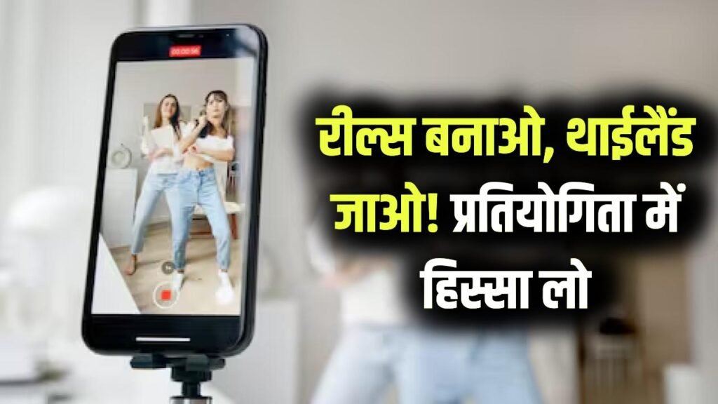 Reels Competition: रील्स बनाने का शौक है? इस प्रतियोगिता में लें हिस्सा और जीतें फ्री थाईलैंड ट्रिप