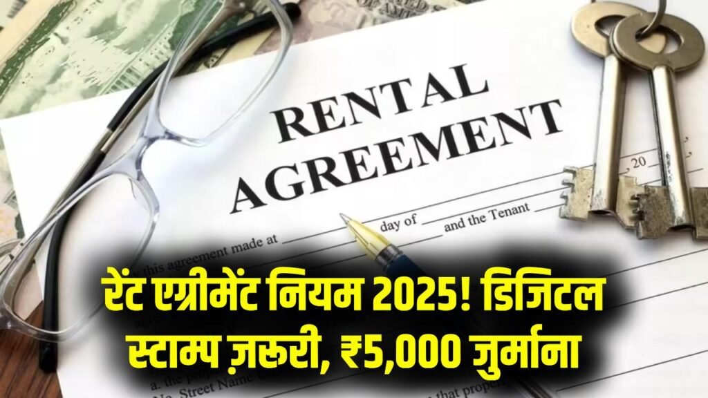 Rent Agreement 2025: किराया नियमों में बड़ा बदलाव! डिजिटल स्टाम्प अनिवार्य, नहीं माना तो ₹5,000 जुर्माना