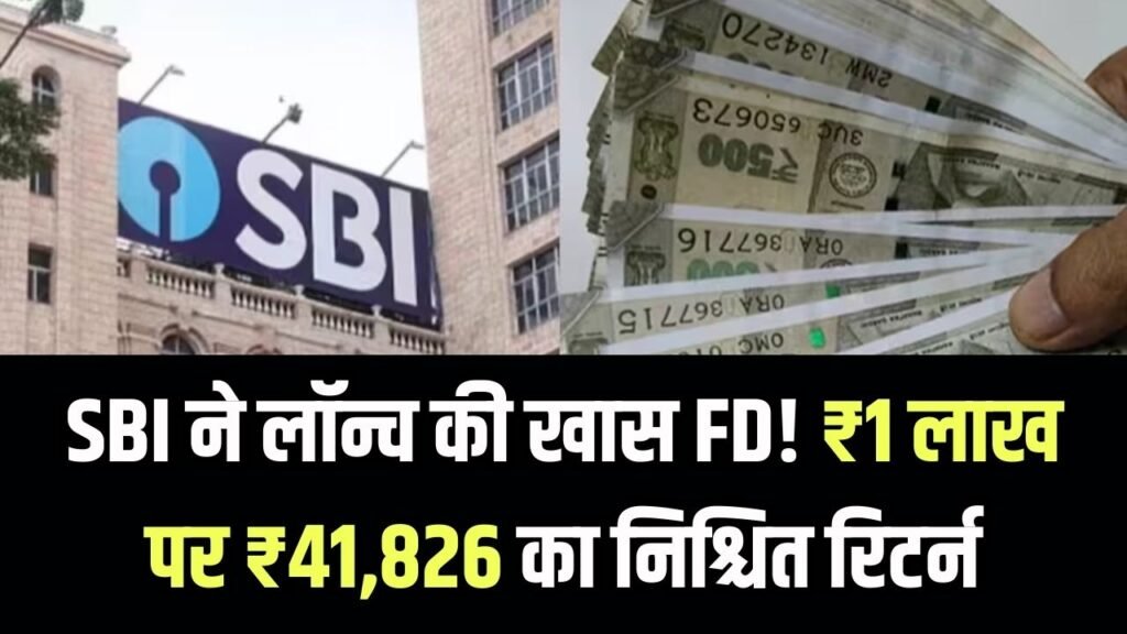 FD Alert: SBI ने लॉन्च किया नया FD स्कीम! ₹1 लाख पर ₹41,826 का निश्चित ब्याज