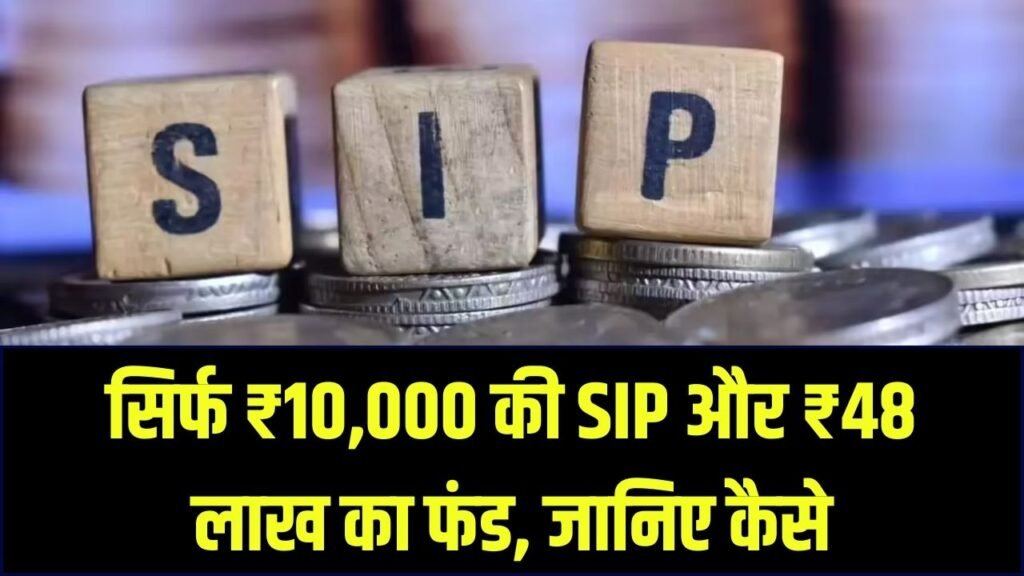 SIP Strategy: ₹10,000 की मंथली SIP से तैयार करें ₹48 लाख का फंड! अमीर बनने का वो फॉर्मूला जो 90% लोग नहीं जानते 