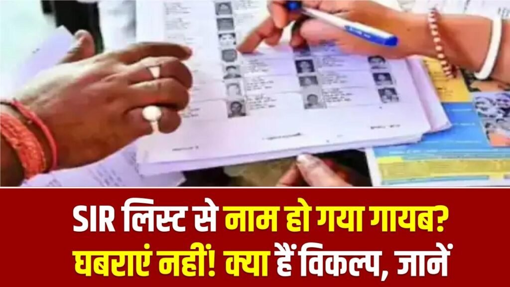 SIR List 2025: SIR लिस्ट से नाम हो गया गायब? घबराएं नहीं! कब तक कर सकते हैं दावा और क्या हैं विकल्प, जाने सब 1 SIR List 2025: SIR लिस्ट से नाम हो गया गायब? घबराएं नहीं! कब तक कर सकते हैं दावा और क्या हैं विकल्प, जाने सब