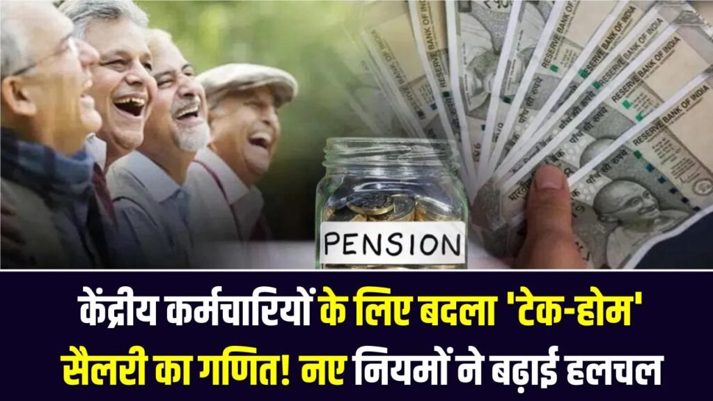 Salary & Pension News: केंद्रीय कर्मचारियों के लिए बदला 'टेक-होम' सैलरी का गणित! पेंशन के नए नियमों ने बढ़ाई हलचल, जानें क्या होगा आप पर असर