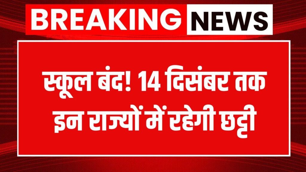 School Closed Alert: देश के इन राज्यों में आज से 14 दिसंबर तक स्कूलों की छुट्टी! देखें 1 School Closed Alert: देश के इन राज्यों में आज से14 दिसंबर तक स्कूलों की छुट्टी! देखें