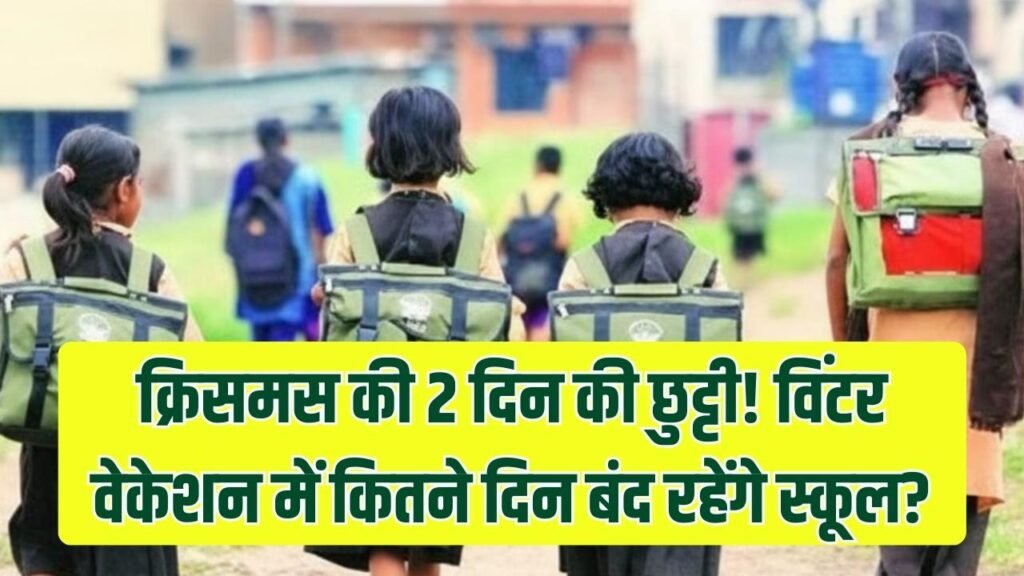 School Holiday: क्रिसमस पर सिर्फ 2 दिन की छुट्टी, विंटर वेकेशन में इतने दिन तक रहेंगे बंद स्कूल, देखें