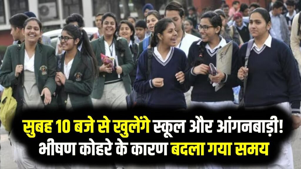 School Update: अब सुबह 10 बजे से खुलेंगे स्कूल और आंगनबाड़ी! भीषण कोहरे के कारण बदला गया समय, देखें शिक्षा विभाग का नया आदेश