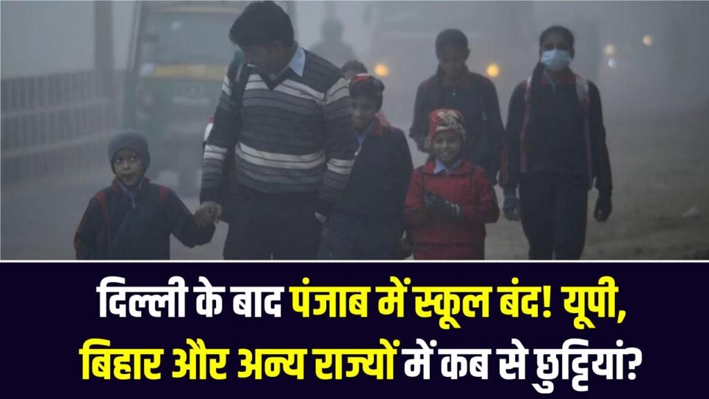 School Winter Vacation: दिल्ली के बाद पंजाब में स्कूल बंद! यूपी, बिहार और अन्य राज्यों में कब से शुरू होंगी छुट्टियां?