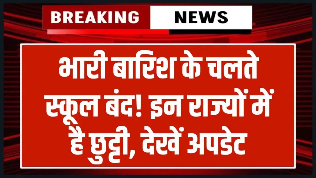 School Holiday: भारी बारिश के कारण कई राज्यों में स्कूल बंद! छुट्टी का लेटेस्ट अपडेट देखें