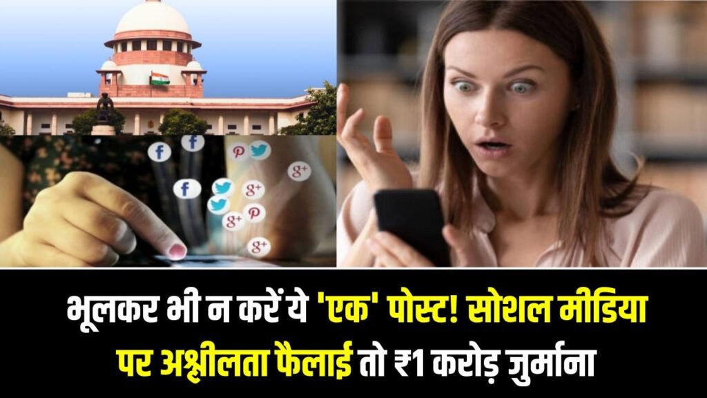 Social Media Obscene Content Law: भूलकर भी न करें ये 'एक' पोस्ट! सोशल मीडिया पर अश्लीलता फैलाई तो ₹1 करोड़ जुर्माना और 7 साल की जेल, कानून हुआ सख्त