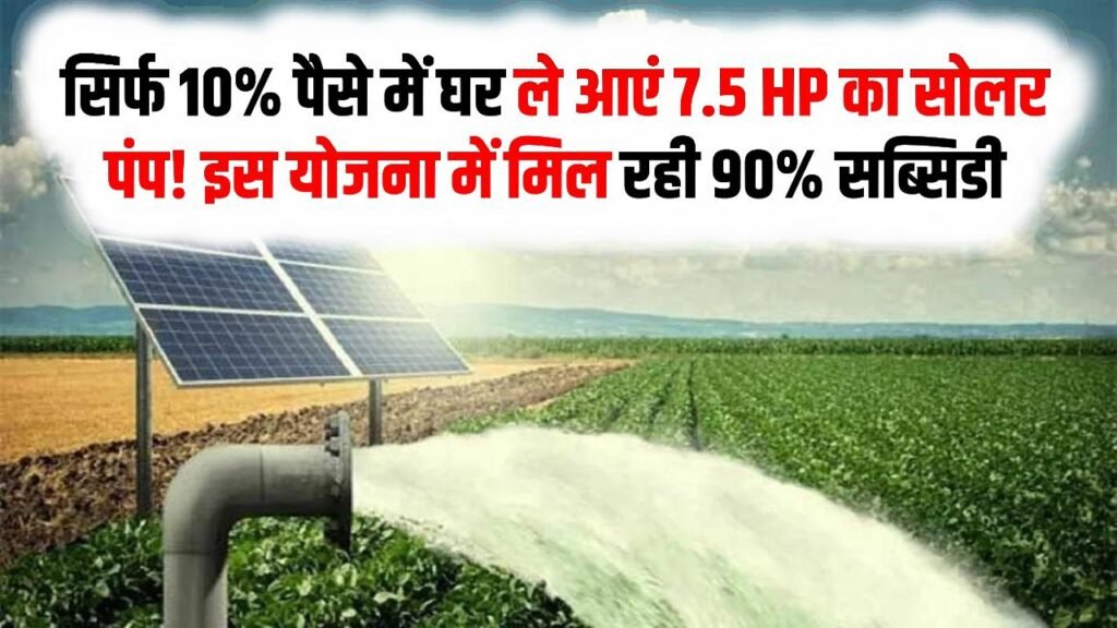 Solar Pump: सिर्फ 10% पैसे में घर ले आएं 7.5 HP का सोलर पंप! MP सरकार की इस योजना में मिल रही 90% सब्सिडी, ऐसे करें ऑनलाइन आवेदन 1 Solar Pump: सिर्फ 10% पैसे में घर ले आएं 7.5 HP का सोलर पंप! MP सरकार की इस योजना में मिल रही 90% सब्सिडी, ऐसे करें ऑनलाइन आवेदन