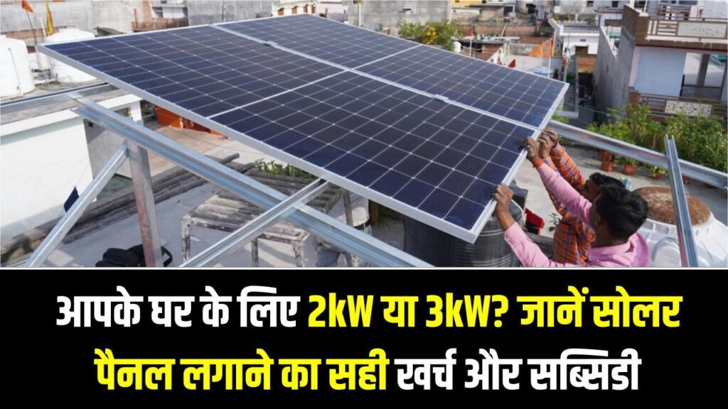 Solar Rooftop Calculator: आपके घर के लिए 2kW या 3kW? जानें सोलर पैनल लगाने का सही खर्च और सब्सिडी कैलकुलेशन
