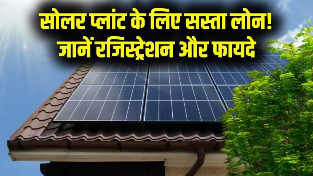 Surya Ghar Solar Scheme: घर पर सोलर प्लांट लगवाने का मौका! सरकार दे रही सस्ता लोन, रजिस्ट्रेशन ऐसे करें