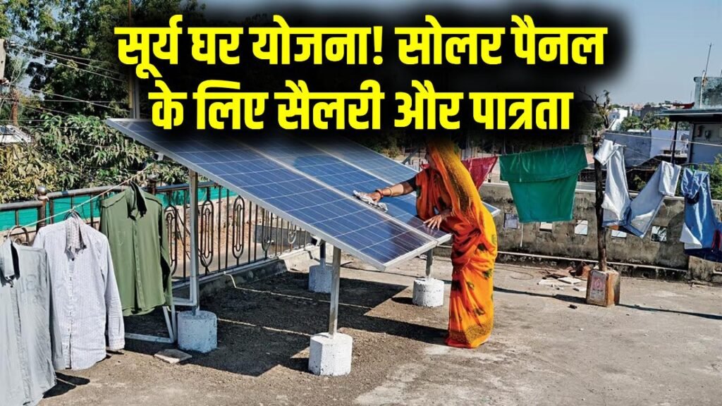 Solar Scheme: सूर्य घर योजना में सोलर पैनल के लिए सैलरी की शर्त क्या है? हर नियम और पात्रता जानें