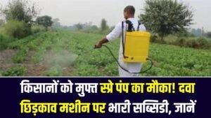 Spray Pump Subsidy: किसानों को मुफ्त स्प्रे पंप का मौका! दवा छिड़काव मशीन पर भारी सब्सिडी, आवेदन की प्रक्रिया जानें 3 Spray Pump Subsidy: किसानों को मुफ्त स्प्रे पंप का मौका! दवा छिड़काव मशीन पर भारी सब्सिडी, आवेदन की प्रक्रिया जानें