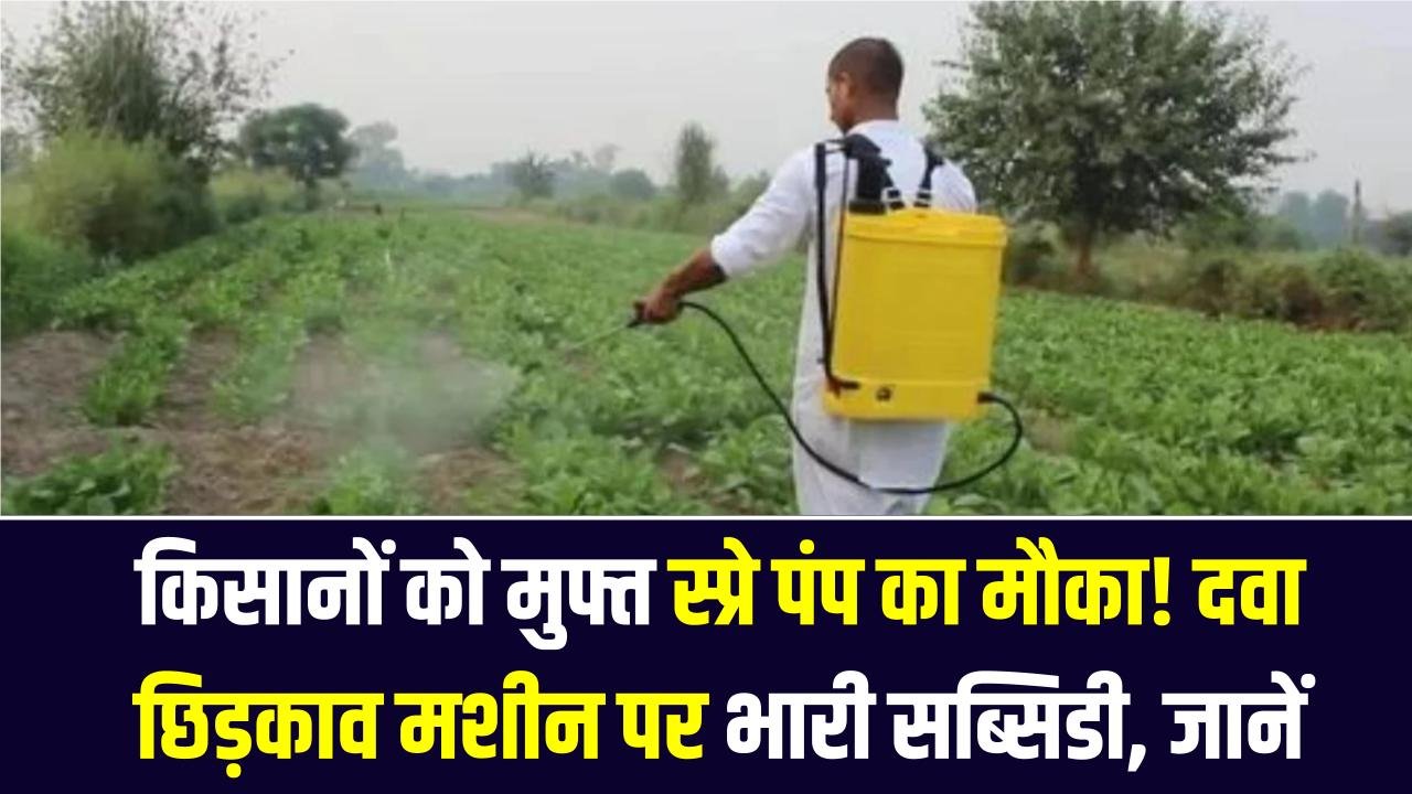 Spray Pump Subsidy: किसानों को मुफ्त स्प्रे पंप का मौका! दवा छिड़काव मशीन पर भारी सब्सिडी, आवेदन की प्रक्रिया जानें