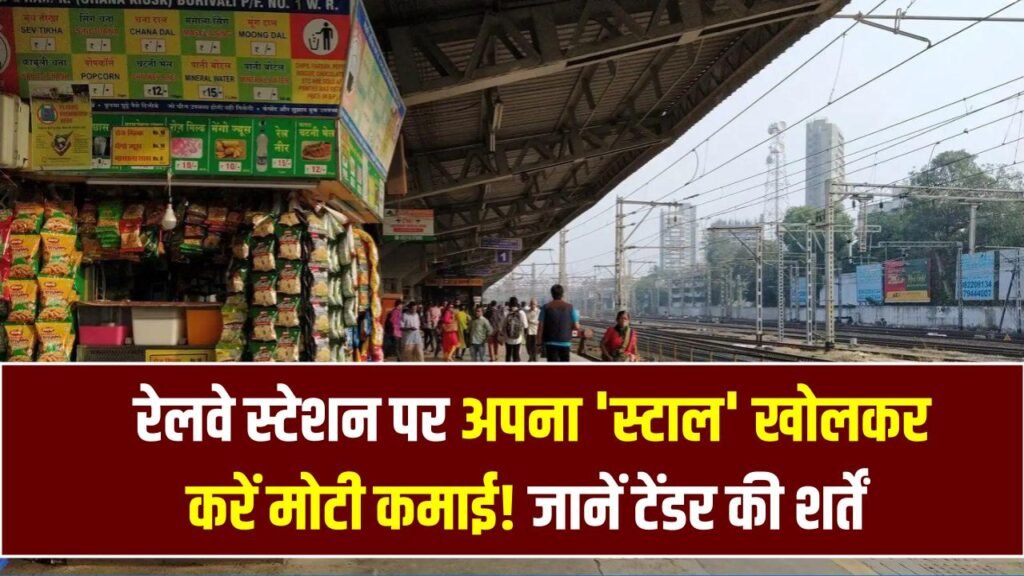 Station Business: रेलवे स्टेशन पर अपना 'स्टाल' खोलकर करें मोटी कमाई! जानें टेंडर की शर्तें और रजिस्ट्रेशन का पूरा तरीका, ये है कमाई का सीधा रास्ता