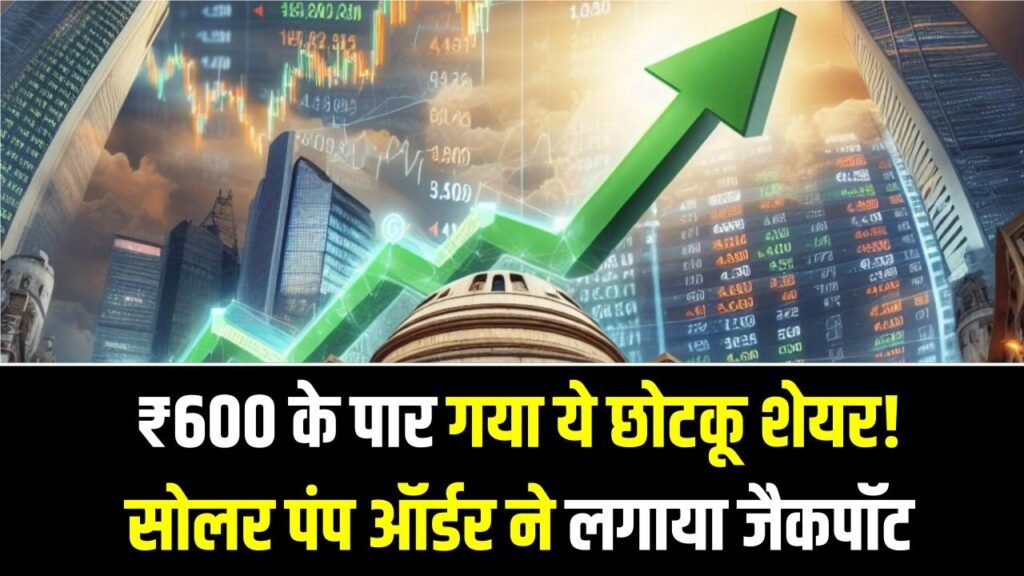 Stock Market Jackpot: ₹600 के पार गया ये छोटकू शेयर! सोलर पंप ऑर्डर ने लगाया जैकपॉट 1 Stock Market Jackpot: ₹600 के पार गया ये छोटकू शेयर! सोलर पंप ऑर्डर ने लगाया जैकपॉट