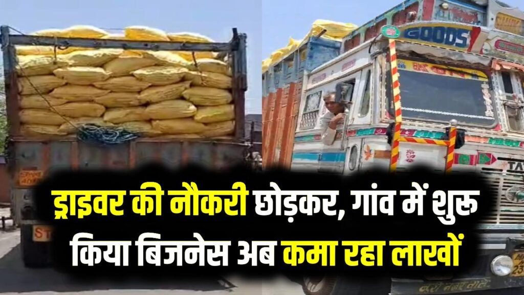 ड्राइवर की नौकरी छोड़कर, यूट्यूब विडिओ देखकर गांव में शुरू किया बिजनेस अब कमा रहा लाखों 1 ड्राइवर की नौकरी छोड़कर, यूट्यूब विडिओ देखकर गांव में शुरू किया बिजनेस अब कमा रहा लाखों