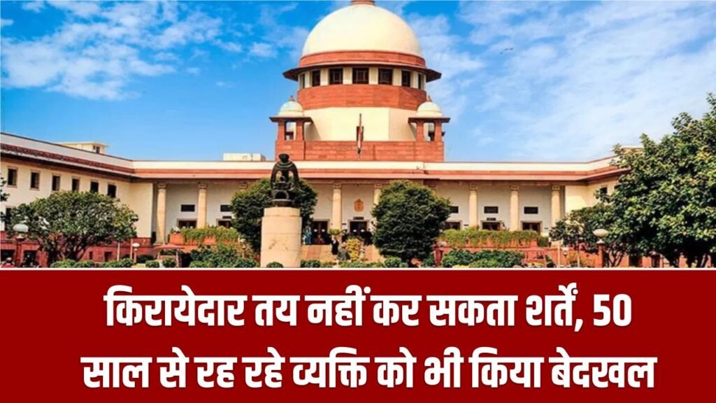 Supreme Court Ruling: किरायेदार तय नहीं कर सकता शर्तें, 50 साल से रह रहे व्यक्ति को भी किया बेदखल