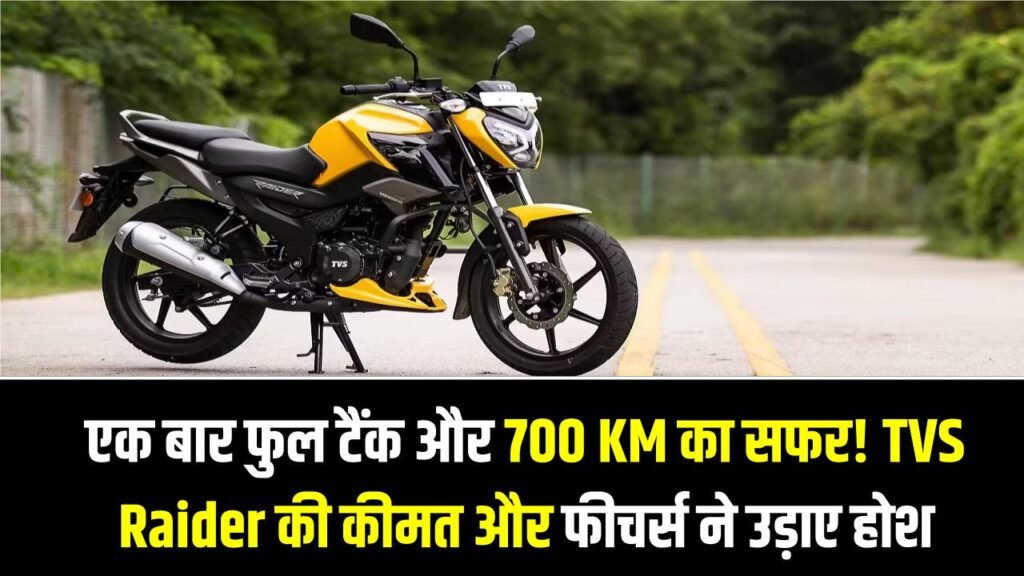 एक बार फुल टैंक और 700 KM का सफर! TVS Raider की कीमत और फीचर्स ने उड़ाए होश, बजट में बेस्ट है ये बाइक