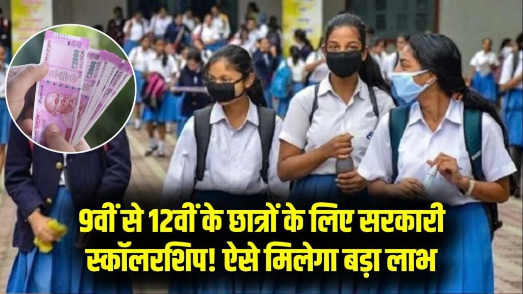 9वीं से 12वीं के छात्रों को सरकार दे रही पैसा! इस स्कॉलरशिप योजना में मिलता है बड़ा लाभ 1 9वीं से 12वीं के छात्रों को सरकार दे रही पैसा! इस स्कॉलरशिप योजना में मिलता है बड़ा लाभ