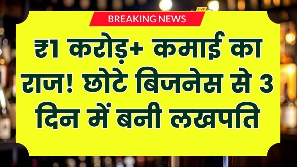 3 दिन में 1 करोड़+ की कमाई! इस महिला ने शुरू किया छोटा बिजनेस, आप भी ऐसे आइडिया से बन सकते हैं लखपति