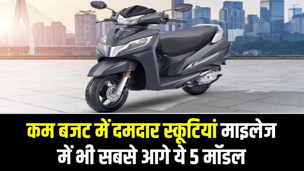 Top 5 Affordable Scooty: कम बजट में दमदार स्कूटियां, माइलेज में भी सबसे आगे ये 5 मॉडल