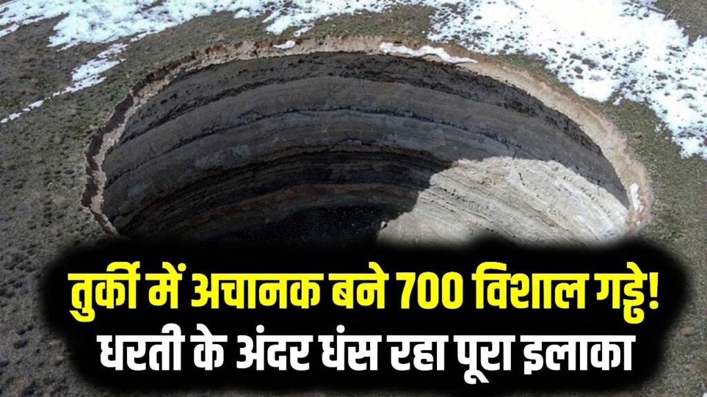 तुर्की में अचानक बने 700 विशाल गड्ढे! धरती के अंदर धंस रहा पूरा इलाका—वैज्ञानिक भी हैरान 1 तुर्की में अचानक बने 700 विशाल गड्ढे! धरती के अंदर धंस रहा पूरा इलाका—वैज्ञानिक भी हैरान