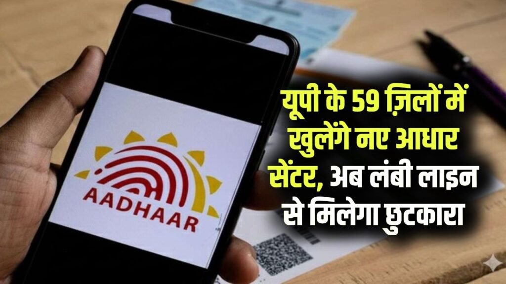 UP Aadhaar Update: आधार बनवाना हुआ आसान! यूपी के 59 जिलों में खुलेंगे नए सेंटर, लंबी लाइन से मिलेगा छुटकारा