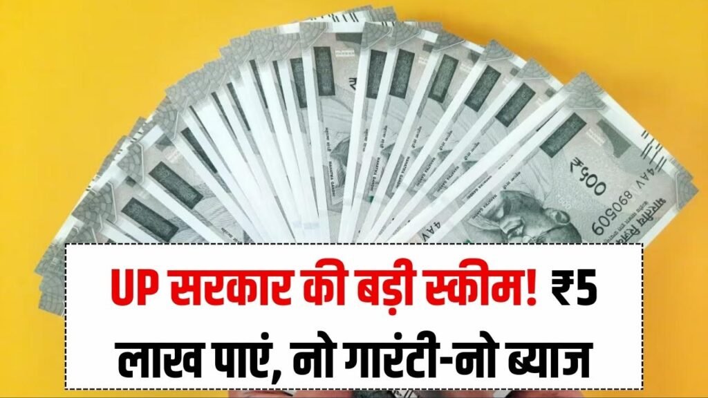UP Govt Big Scheme: बिना गारंटी–बिना ब्याज मिलेंगे ₹5 लाख! यूपी सरकार की योजना से तुरंत उठाएं फायदा