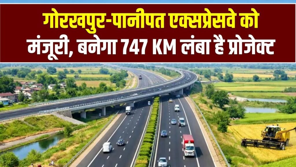 UP-Haryana Expressway: गोरखपुर-पानीपत एक्सप्रेसवे को मंजूरी, बनेगा 747 KM लंबा है प्रोजेक्ट, बदली 100 गांवों की तकदीर 1 UP-Haryana Expressway: गोरखपुर-पानीपत एक्सप्रेसवे को मंजूरी, बनेगा 747 KM लंबा है प्रोजेक्ट, बदली 100 गांवों की तकदीर
