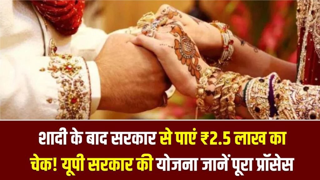 शादी के बाद सरकार से पाएं ₹2.5 लाख का चेक! यूपी सरकार की इस योजना ने बदली हजारों जोड़ों की जिंदगी, जानें पूरा प्रॉसेस 1 शादी के बाद सरकार से पाएं ₹2.5 लाख का चेक! यूपी सरकार की इस योजना ने बदली हजारों जोड़ों की जिंदगी, जानें पूरा प्रॉसेस