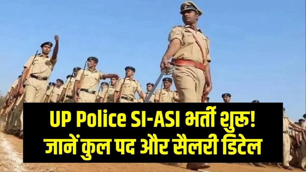 UP Police SI–ASI भर्ती की तैयारी शुरू, नई दरोगा भर्ती का ऐलान, जानें पोस्ट और सैलरी डिटेल
