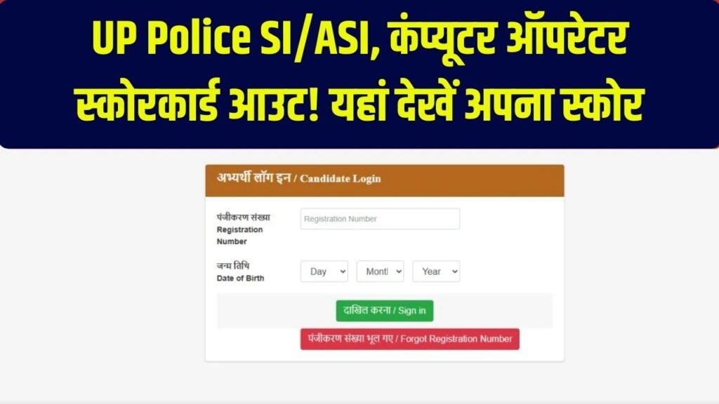 UP Police SI, ASI और कंप्यूटर ऑपरेटर का स्कोरकार्ड जारी, यहां से तुरंत करें चेक