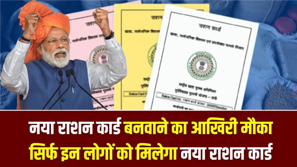 UP Ration Card Update: नया राशन कार्ड बनवाने का आखिरी मौका, सिर्फ इन लोगों को मिलेगा नया राशन कार्ड, आवेदन की प्रक्रिया शुरू