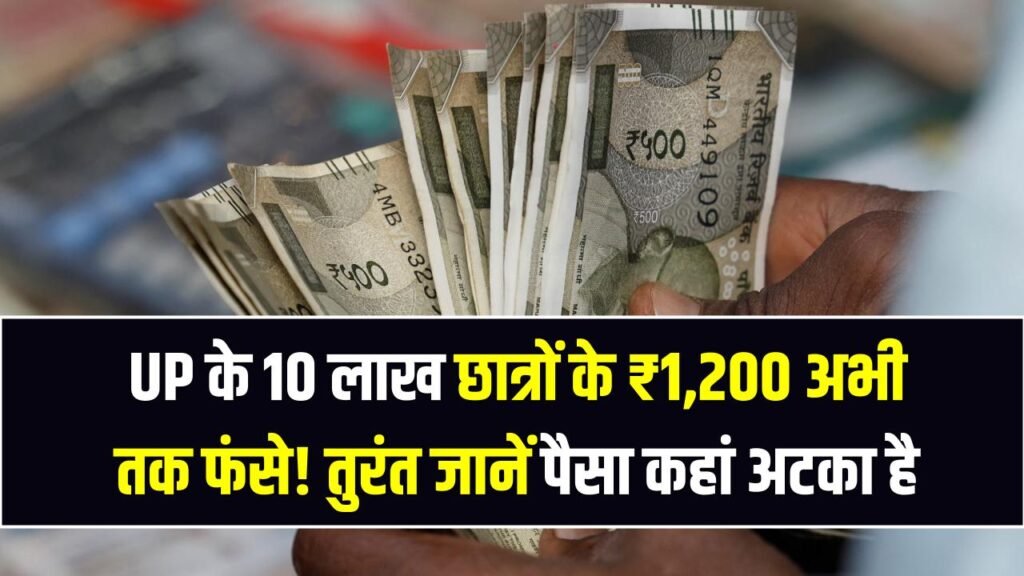 UP के 10 लाख छात्रों के ₹1,200 अभी तक फंसे! तुरंत जानें पैसा कहां अटका है 1 UP के 10 लाख छात्रों के ₹1,200 अभी तक फंसे! तुरंत जानें पैसा कहां अटका है