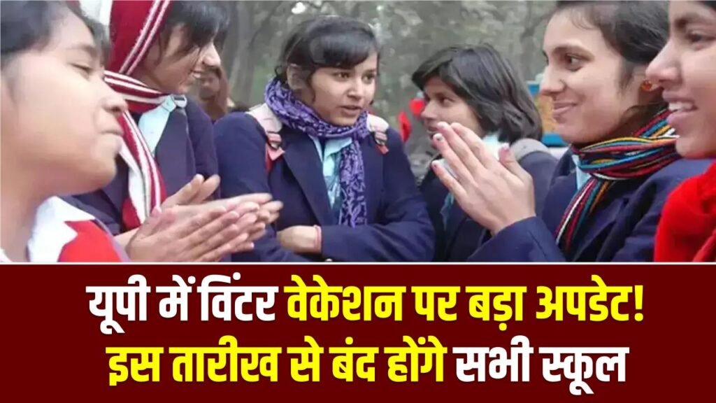 UP Winter Vacation 2025: यूपी में विंटर वेकेशन पर बड़ा अपडेट! इस तारीख से बंद होंगे सभी स्कूल, आदेश जारी 1 UP Winter Vacation 2025: यूपी में विंटर वेकेशन पर बड़ा अपडेट! इस तारीख से बंद होंगे सभी स्कूल, आदेश जारी