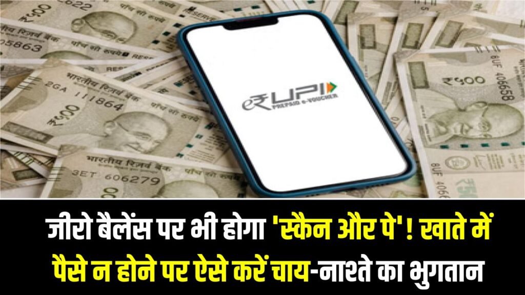 UPI Magic: जीरो बैलेंस पर भी होगा 'स्कैन और पे'! खाते में पैसे न होने पर ऐसे करें चाय-नाश्ते का भुगतान, बस एक्टिव कर लें ये सेटिंग 1 UPI Magic: जीरो बैलेंस पर भी होगा 'स्कैन और पे'! खाते में पैसे न होने पर ऐसे करें चाय-नाश्ते का भुगतान, बस एक्टिव कर लें ये सेटिंग