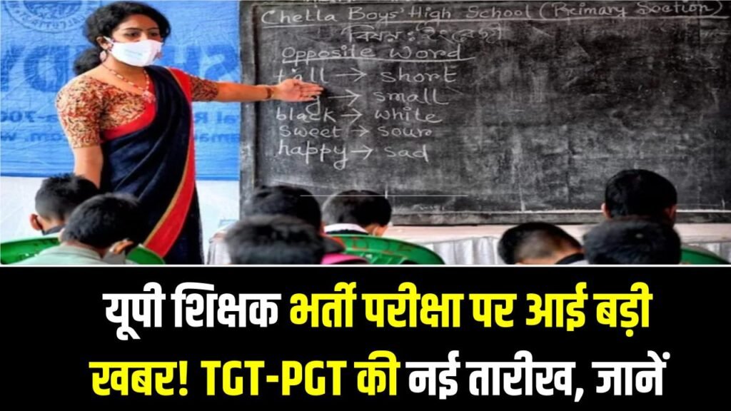यूपी शिक्षक भर्ती परीक्षा पर आई बड़ी खबर! UPTET रद्द होने के बाद अब TGT-PGT की नई तारीखों ने बढ़ाई धड़कनें, देखें नया शेड्यूल