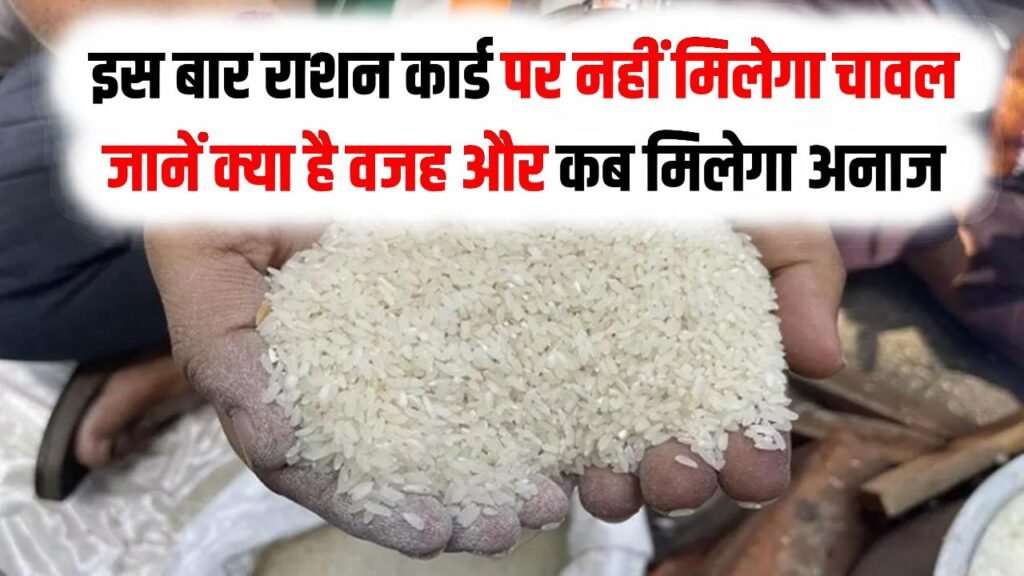 इस बार राशन कार्ड पर नहीं मिलेगा चावल, जानें क्या है वजह और कब मिलेगा अनाज 1 इस बार राशन कार्ड पर नहीं मिलेगा चावल, जानें क्या है वजह और कब मिलेगा अनाज
