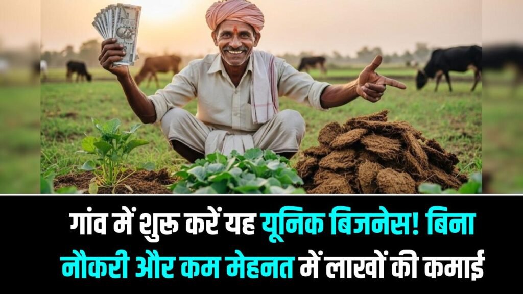 Village Business Idea 2025: गांव में शुरू करें यह यूनिक बिजनेस! बिना नौकरी और कम मेहनत में लाखों की कमाई, साथ में सरकारी मदद भी