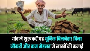 Village Business Idea 2025: गांव में शुरू करें यह यूनिक बिजनेस! बिना नौकरी और कम मेहनत में लाखों की कमाई, साथ में सरकारी मदद भी 8 Village Business Idea 2025: गांव में शुरू करें यह यूनिक बिजनेस! बिना नौकरी और कम मेहनत में लाखों की कमाई, साथ में सरकारी मदद भी